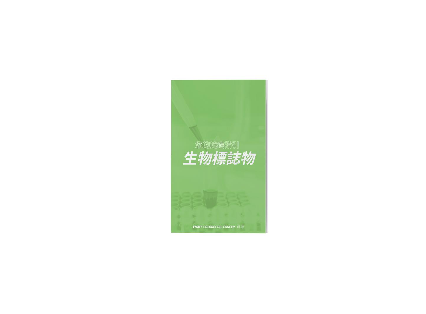 Biomarkers Brochure Chinese Edition