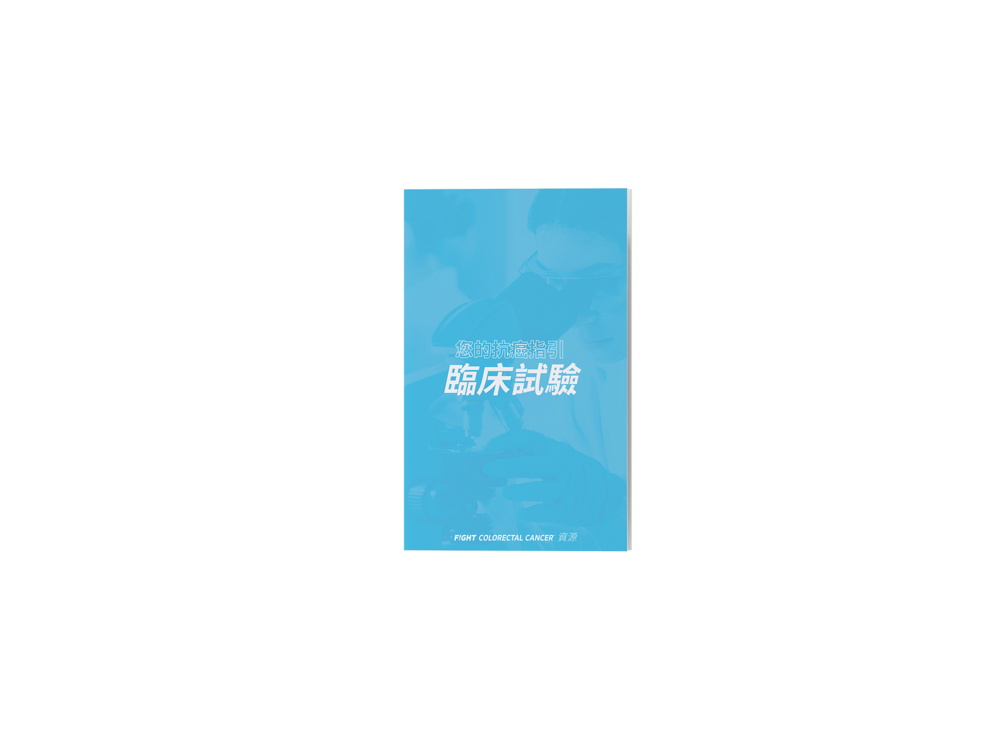 Clinical Trials Brochure Chinese Edition