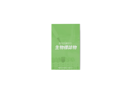 Biomarkers Brochure Chinese Edition