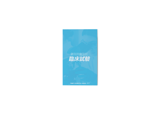 Clinical Trials Brochure Chinese Edition
