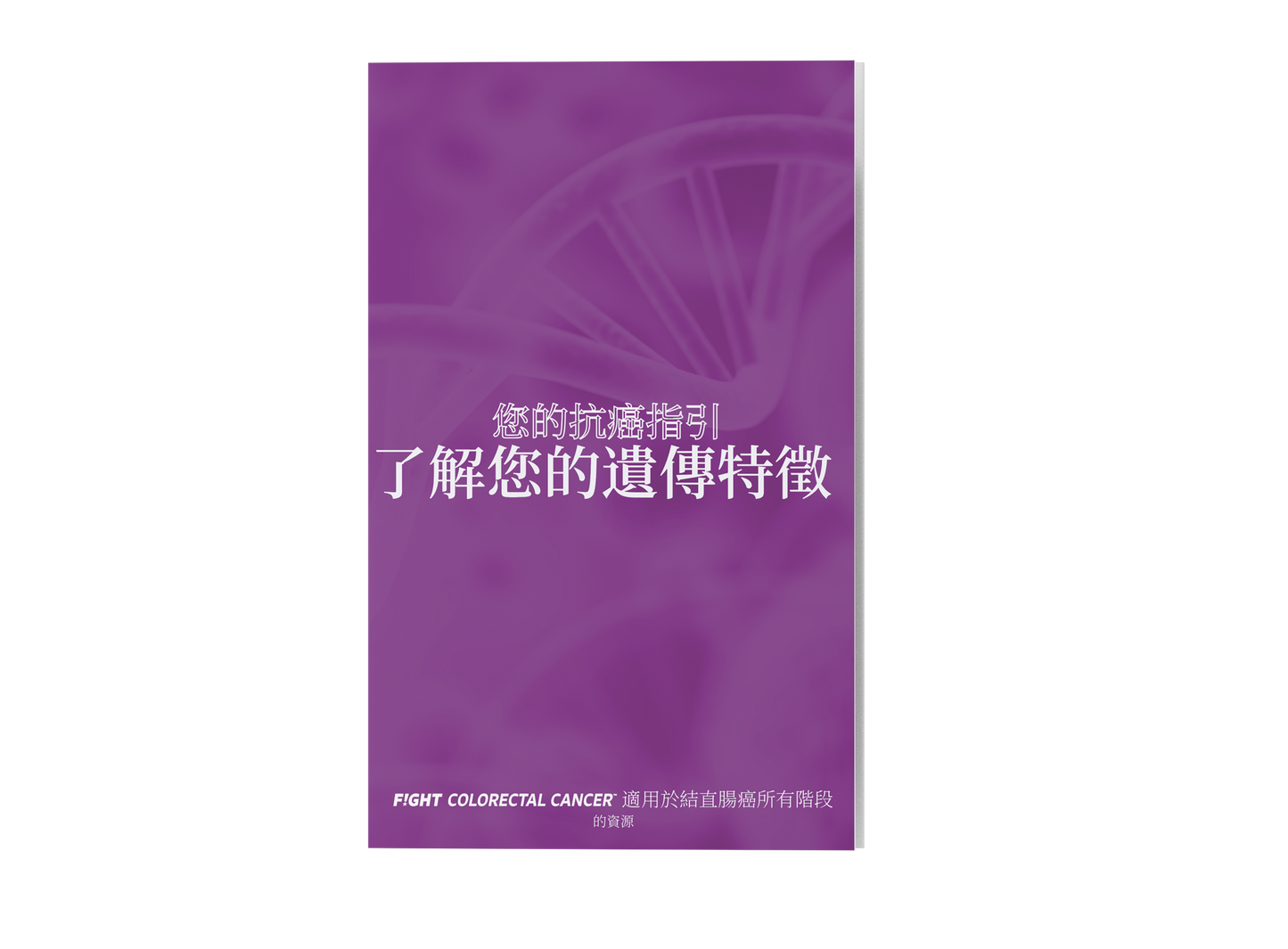 Genetics Brochure Chinese Edition