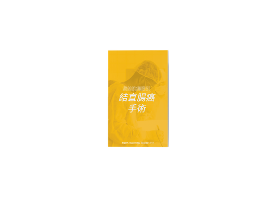 Colorectal Surgery Brochure Chinese Edition